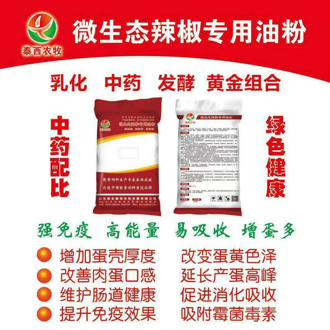 使用微生態(tài)辣辣椒專用油粉能維護(hù)腸道健康減少氨氣排放
