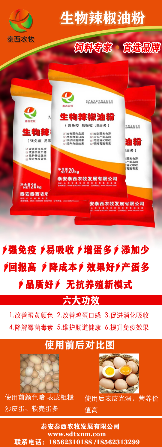 養(yǎng)雞用花椒妙處多 飼料原料就用泰西農(nóng)牧生物辣椒專用油粉讓您蛋殼無憂