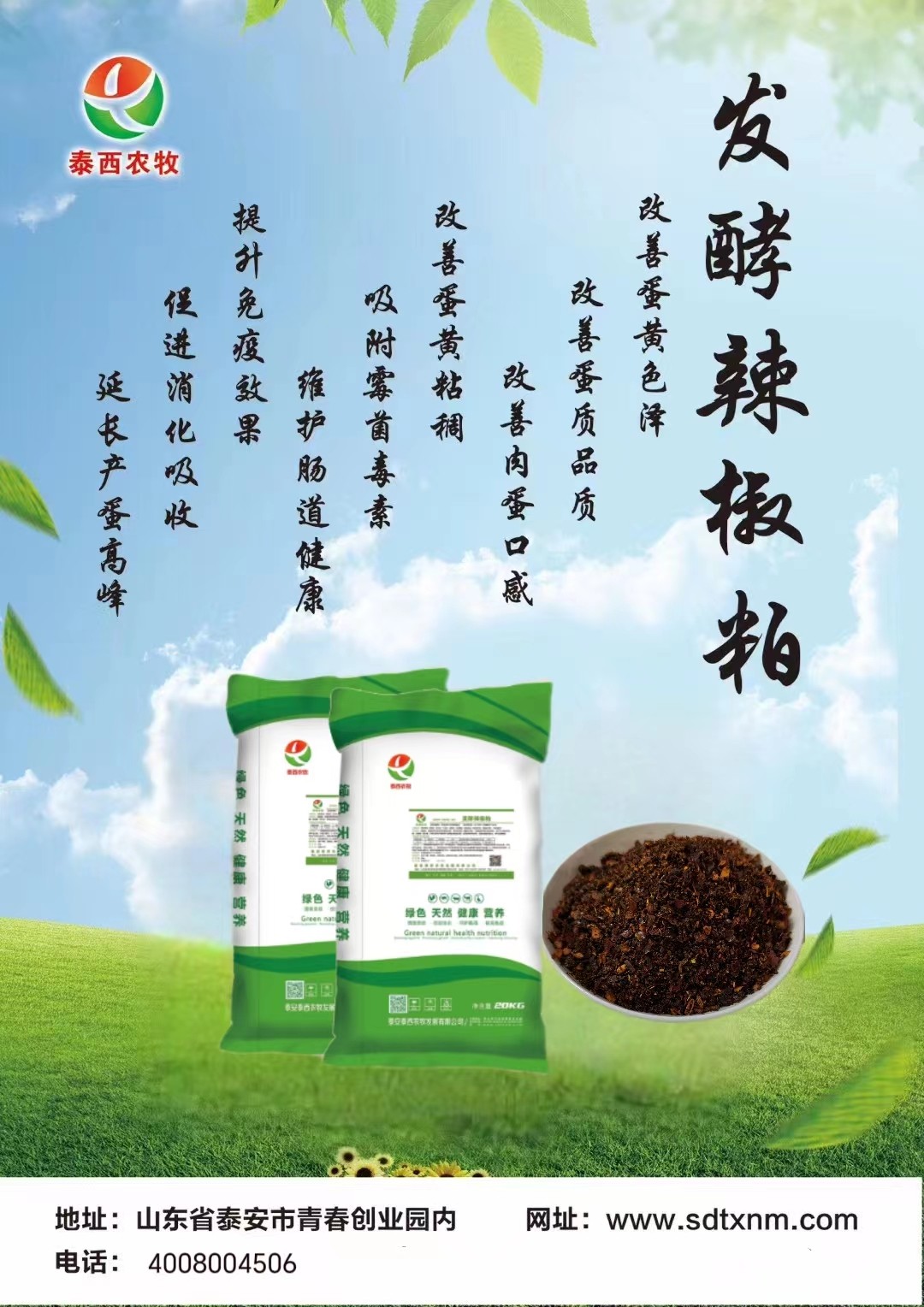 泰西農(nóng)牧發(fā)酵辣椒粕蛋雞場使用效果