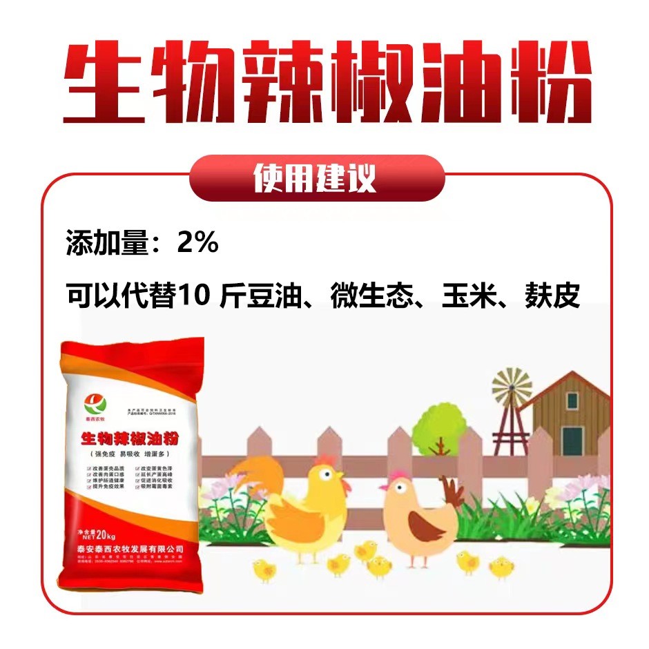 蛋雞腸道健康減少蛋雞應(yīng)激養(yǎng)殖戶添加生物辣椒油粉