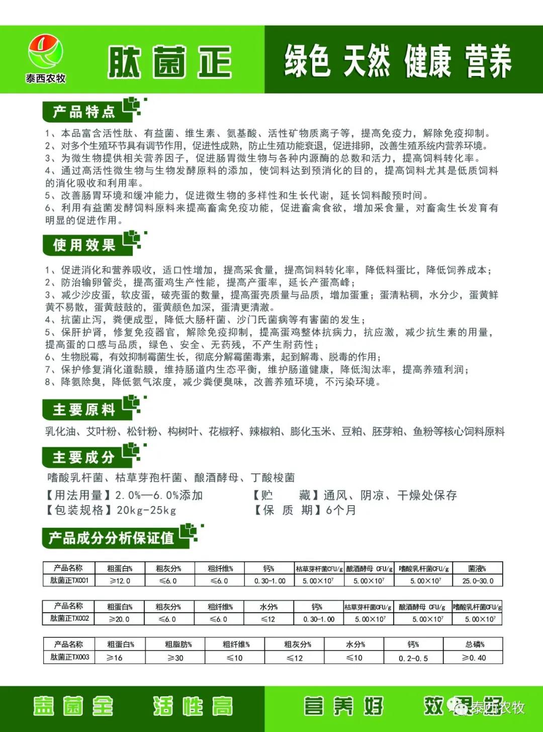 養(yǎng)雞原料新品肽菌正